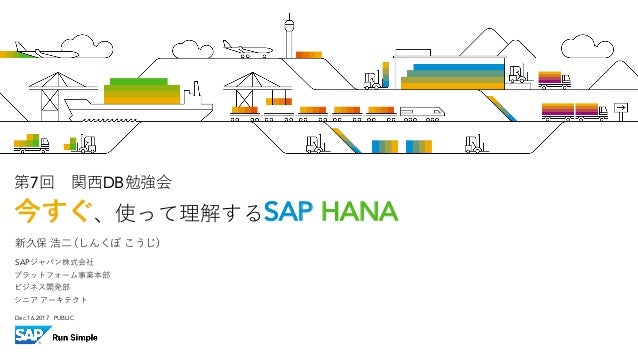 関西db勉強会 Sap Hana Express Edition