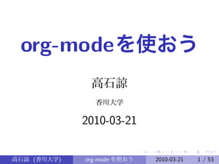 org-mode を使おう
              高石諒
               香川大学

             2010-03-21

高石諒 (香川大学)   org-mode を使おう   2010-03-21   1 / 53
 