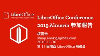 LibreOffice Conference
2019 Almera μӈ
\
shinji.enoki@gmail.com
2019-11-30
 17 v LibreOffice ㏊
 
