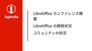 Agenda

LibreOffice ե󥹸
Ҫ

LibreOffice οk״

ߥ˥ƥ״
 