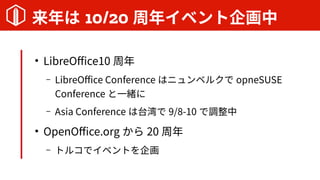  10/20 ꥤ٥

LibreOffice10 
C LibreOffice Conference ϥ˥٥륯 opneSUSE
Conference һw
C Asia Conference ̨ 9/8-10 {

OpenOffice.org  20 
C ȥ륳ǥ٥Ȥ
 