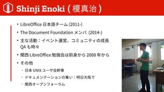 Shinji Enoki ( \ )

LibreOffice ձZ` (2011-)

The Document Foundation  (2014-)

ʻӣ٥\ӡߥ˥ƥγL
QA r

v LibreOffice ㏊ǰ 2008 ꤫


C ձ UNIX `
C ɥƩ`μմ
C v`ץե`
 