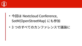 
ؤ Nextcloud Conference, 
SotM(OpenStreetMap) ˤμ

3 ĤΤ٤ƤΥե󥹤hՓ
 