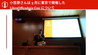 Сԭ 5 ¤˖|_ߤ
LibreOfficeAsia Con ˤĤ
 