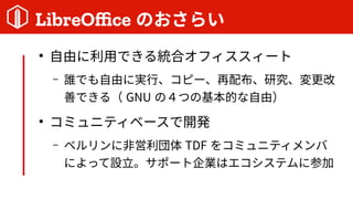 LibreOffice Τ餤

ɤäǤyϥե`
C lǤɤˌgСԩ`䲼о
ƤǤ루 GNU ΣĤλĤɣ

ߥ˥ƥ٩`_k
C ٥˷ǆ TDF 򥳥ߥ˥ƥ
ˤäOݩ`Iϥƥ˲μ
 