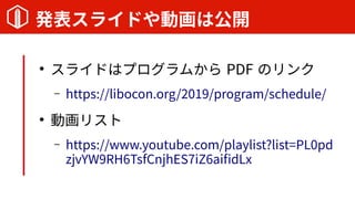 k饤ɤӻϹ_

饤ɤϥץफ PDF Υ
C https://libocon.org/2019/program/schedule/

ӻꥹ
C https://www.youtube.com/playlist?list=PL0pd
zjvYW9RH6TsfCnjhES7iZ6aifidLx
 