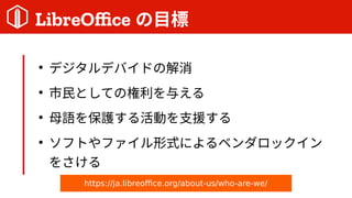 LibreOffice Ŀ

ǥǥХɤν

ȤƤΘ뤨

ĸZoӤ֧Ԯ

եȤեʽˤ٥å
򤵤
https://ja.libreoffice.org/about-us/who-are-we/
 