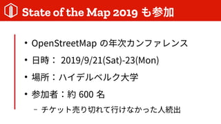 State of the Map 2019 μ

OpenStreetMap Υե

Օr 2019/9/21(Sat)-23(Mon)

ϥǥ٥륯ѧ

μߣs 600 
C åȉӤФФʤä˾A
 