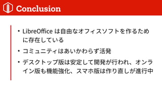 Conclusion

LibreOffice ɤʥեեȤ뤿
˴ڤƤ

ߥ˥ƥϤ餺k

ǥȥåװϰ_kФ졢
C܏ޥ۰ֱM
 