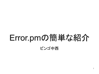 Error.pmの簡単な紹介
     ビンゴ中西



                 1
 