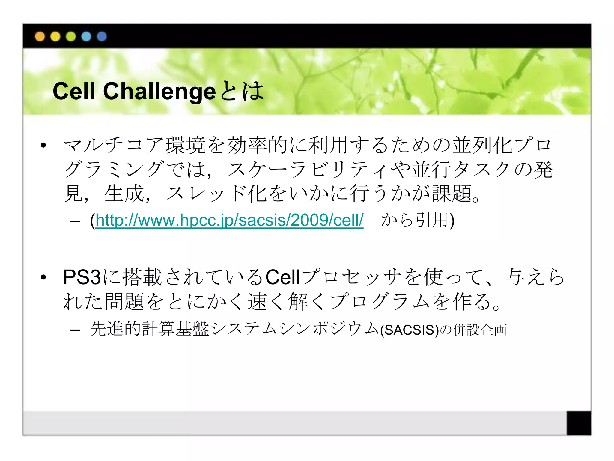 Cell Challenge 2009 参加記