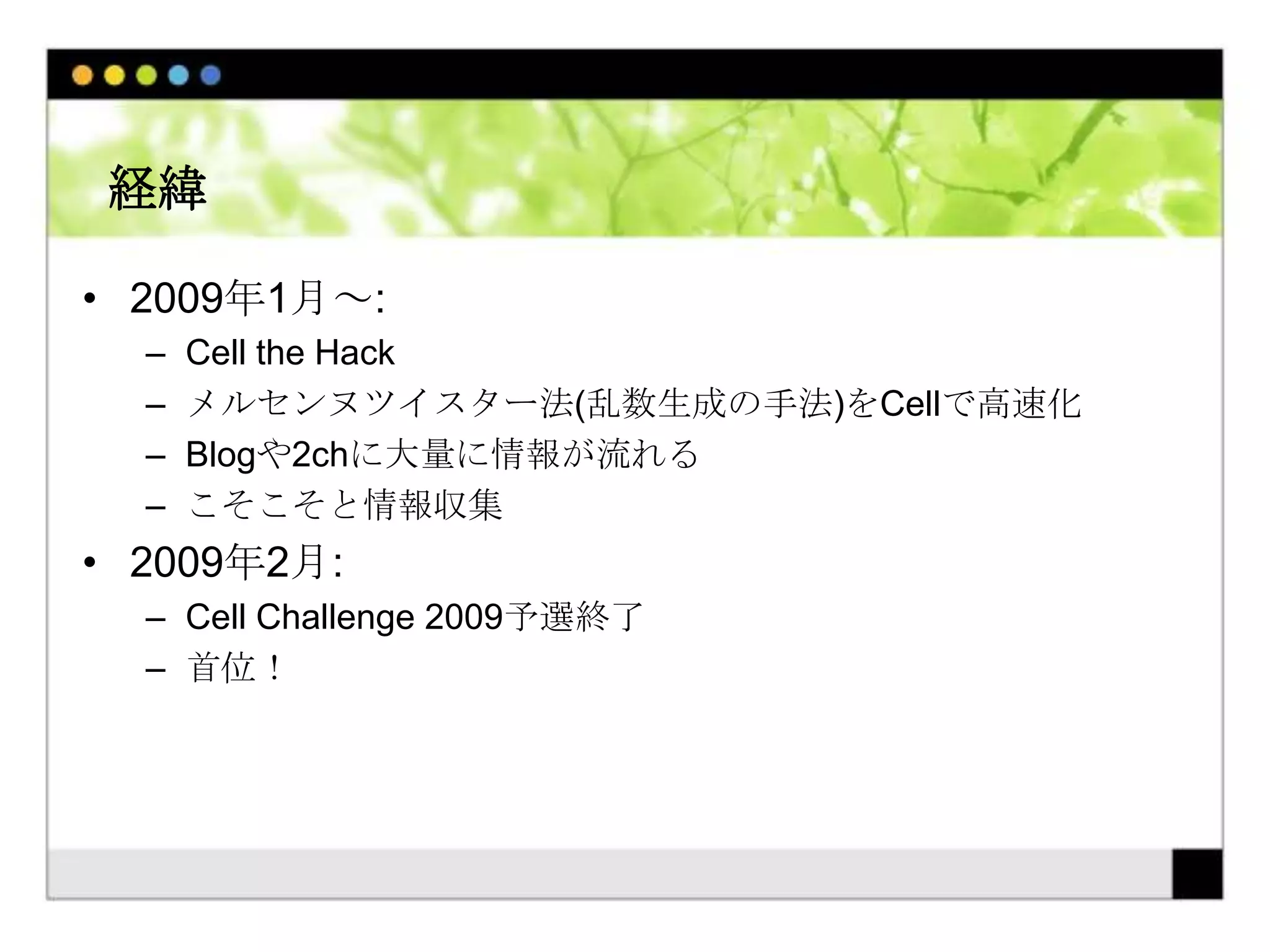 Cell Challenge 2009 参加記