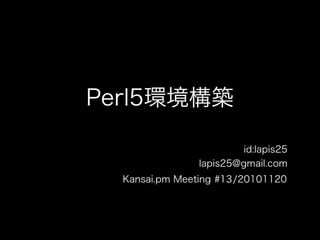Perl5環境構築 Kansaipm#13
