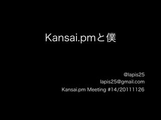 Kansai.pmと僕 - Kansaipm#14 