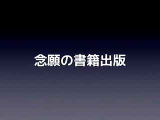 念願の書籍出版
 