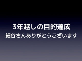 3年越しの目的達成
細谷さんありがとうございます
 