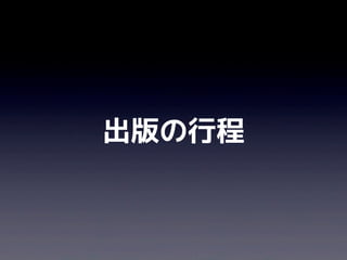 出版の行程
 