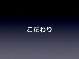 こだわり
 