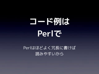 コード例は
  Perlで
Perlはほどよく冗長に書けば
     読みやすいから
 