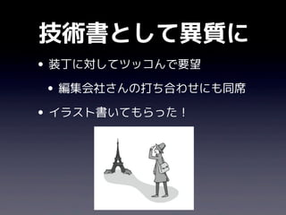 技術書として異質に
• 装丁に対してツッコんで要望
 • 編集会社さんの打ち合わせにも同席
• イラスト書いてもらった！
 