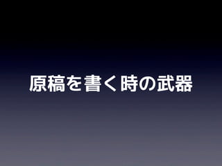 原稿を書く時の武器
 