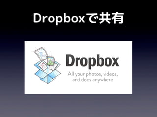 Dropboxで共有
 