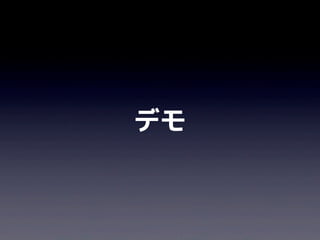 デモ
 