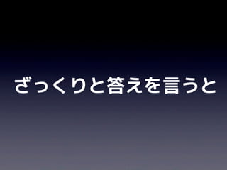 ざっくりと答えを言うと
 