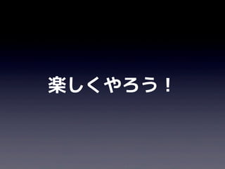 楽しくやろう！
 