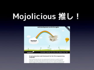Mojolicious 推し！
 