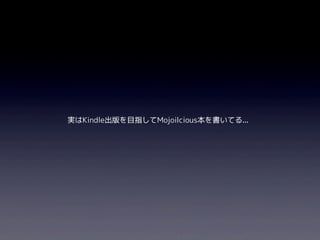 実はKindle出版を目指してMojoilcious本を書いてる...
 