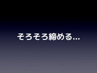 そろそろ締める...
 