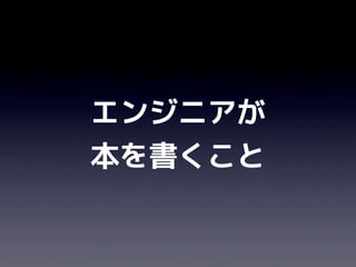 エンジニアが
本を書くこと
 