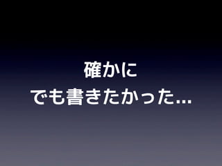確かに
でも書きたかった...
 