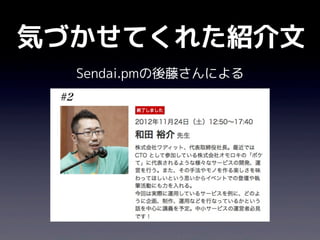 気づかせてくれた紹介文
  Sendai.pmの後藤さんによる
 