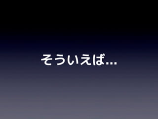 そういえば...
 