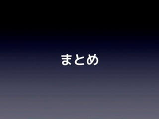 まとめ
 