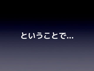 ということで...
 