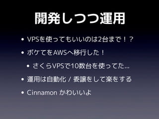 Cinnamon
$ cinnamon web deploy:update
$ cinnamon web server:restart

      naoyaさんのレシピほぼまんま使ってるよ！
 Perlだからconﬁg.plで条件分岐もすぐ...