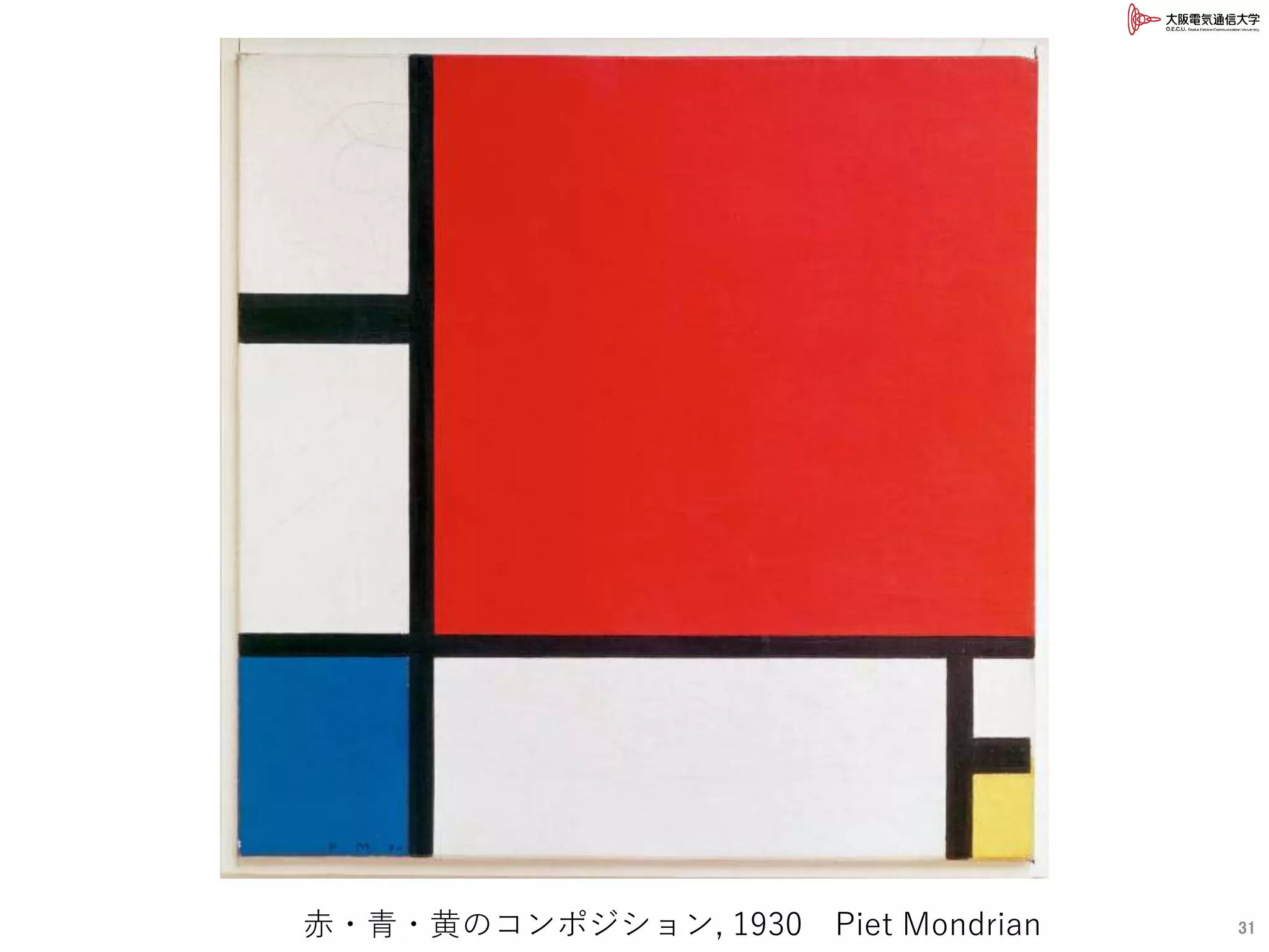 31赤・青・黄のコンポジション, 1930 Piet Mondrian
 
