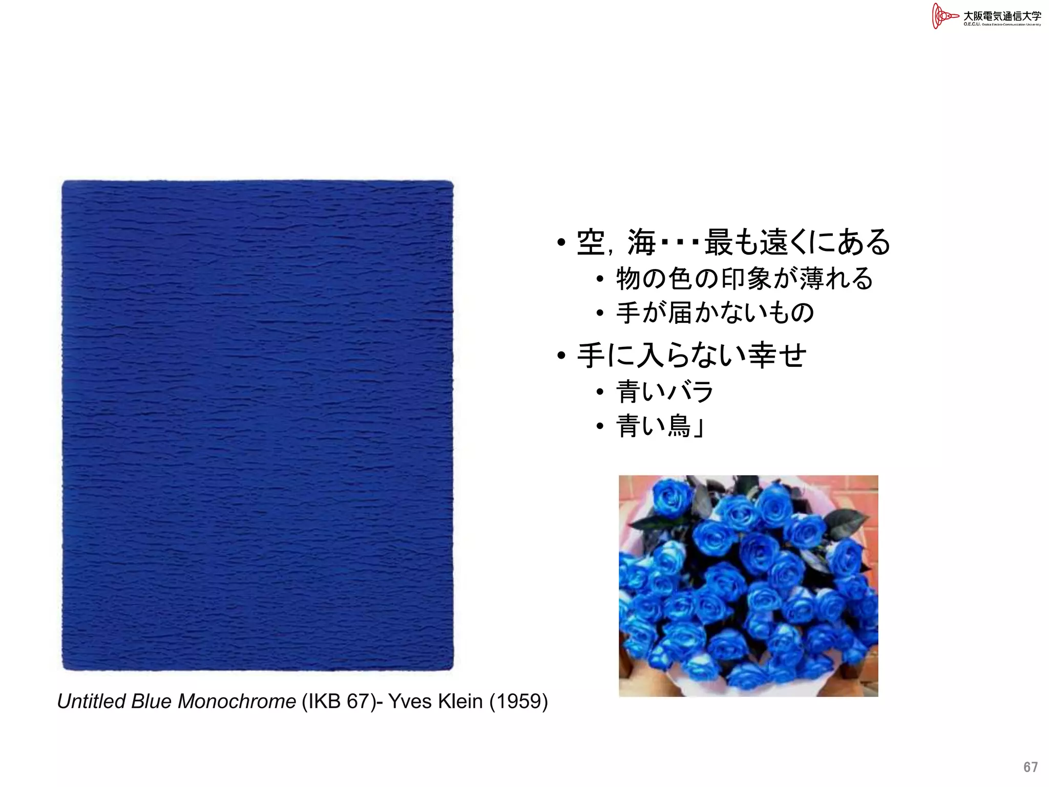 • 空，海・・・最も遠くにある
• 物の色の印象が薄れる
• 手が届かないもの
• 手に入らない幸せ
• 青いバラ
• 青い鳥」
67
Untitled Blue Monochrome (IKB 67)- Yves Klein (1959)
 