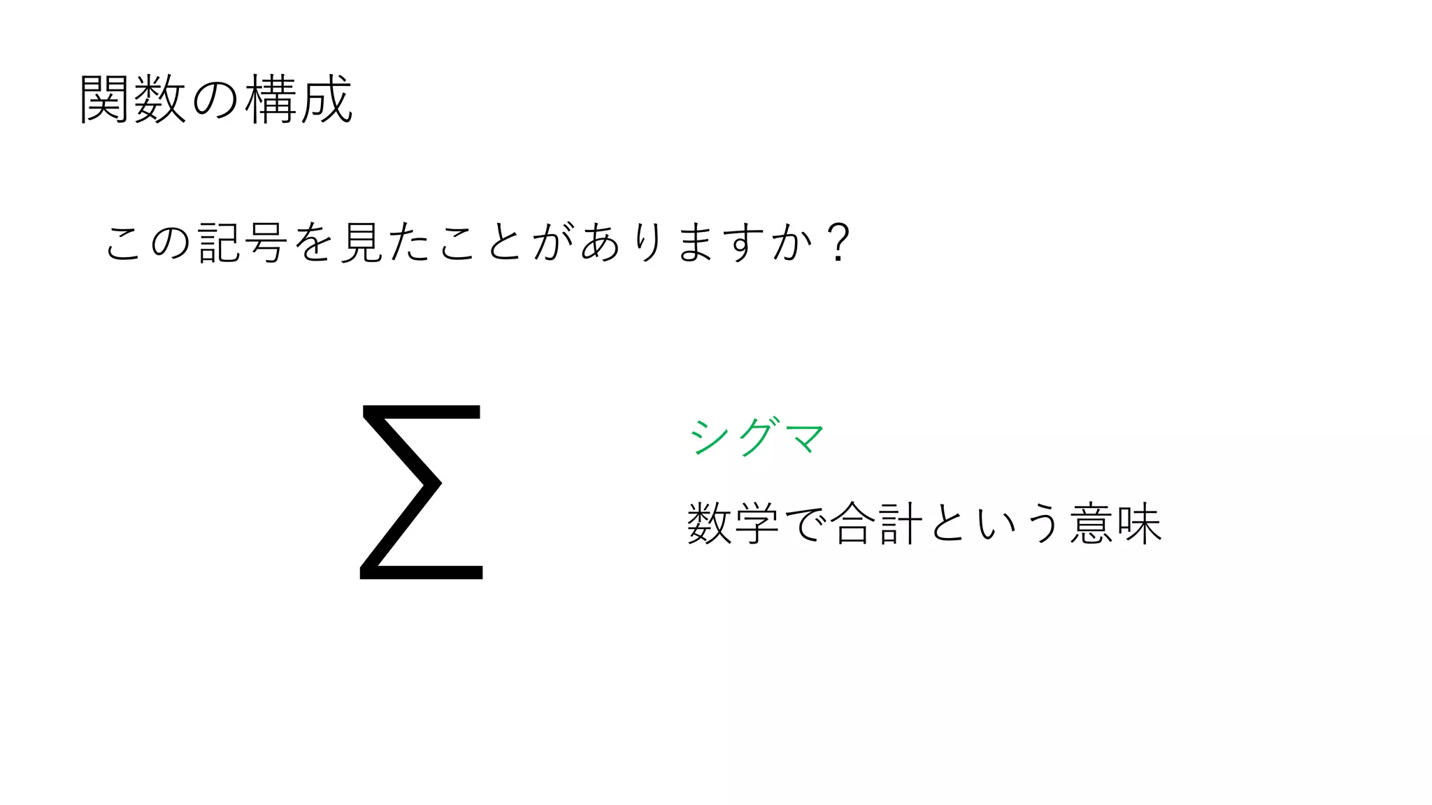関数の構成
この記号を見たことがありますか？
Σ
シグマ
数学で合計という意味
 