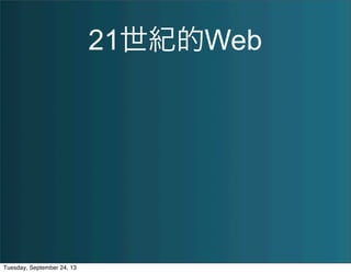 21世紀的Web
Tuesday, September 24, 13
 