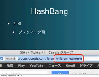 HashBang
• 利点
• ブックマーク可
Tuesday, September 24, 13
 