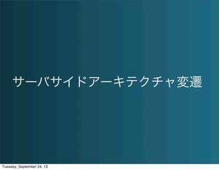 サーバサイドアーキテクチャ変遷
Tuesday, September 24, 13
 