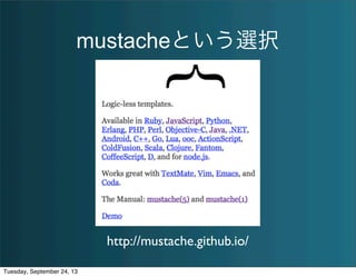 mustacheという選択
http://mustache.github.io/
Tuesday, September 24, 13
 