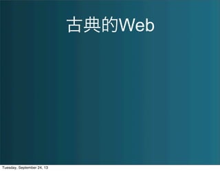 古典的Web
Tuesday, September 24, 13
 