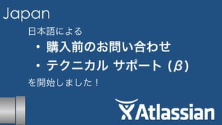 Japan 
日本語による 
• 購入前のお問い合わせ 
• テクニカル サポート (β) 
を開始しました！ 
 