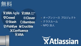 無料 
オープンソース プロジェクト 
クラスルーム 
NPO 法人 
 