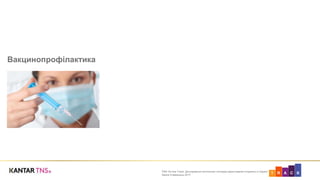 ART C KTNS On-line Track. Дослідження політичних поглядів користувачів Інтернету в Україні
Хвиля 9 вересень 2017
Вакцинопрофілактика
 